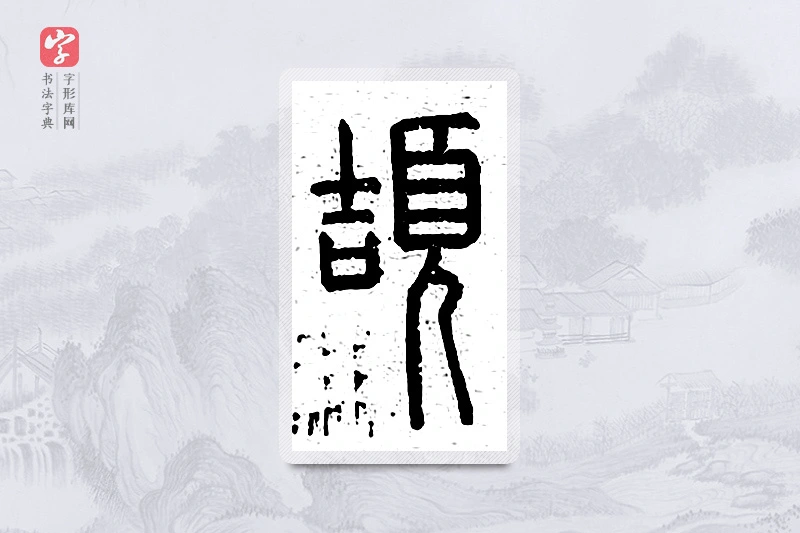 篆书「颉」说文广义
