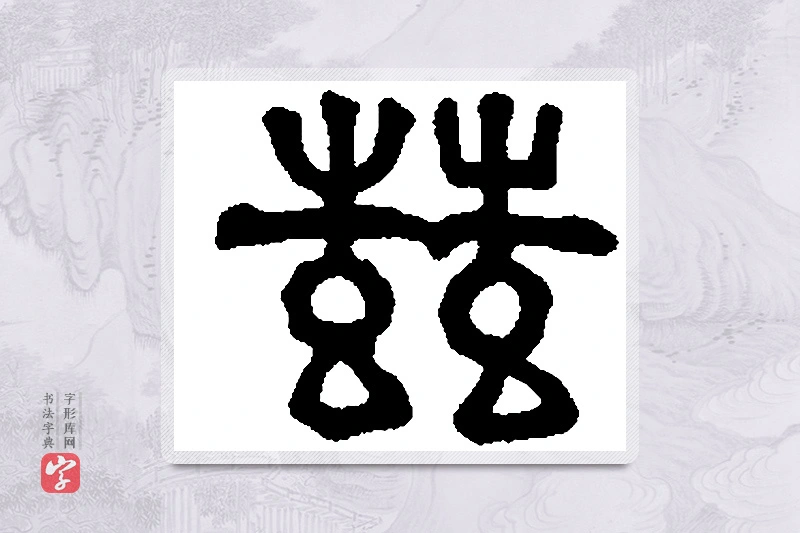 篆书「兹」篆刻字典