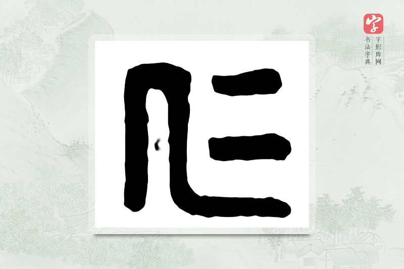 篆书「仁」汉印分韵