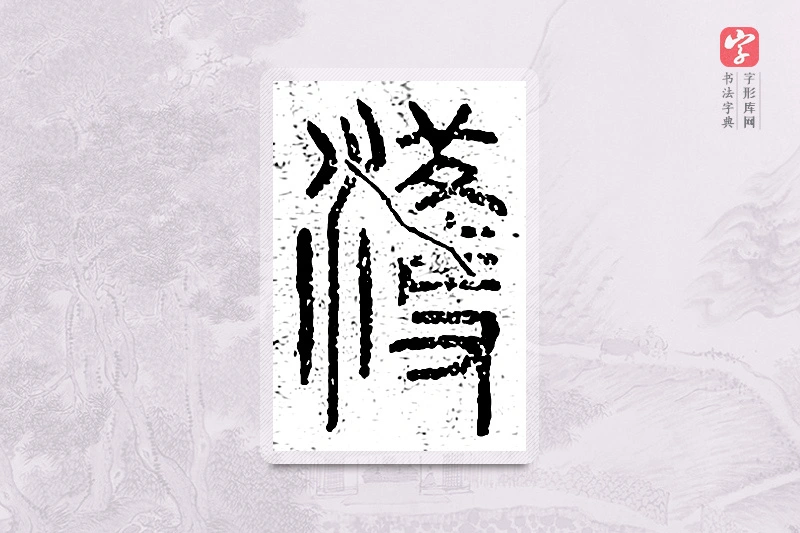 篆书「濩」说文广义