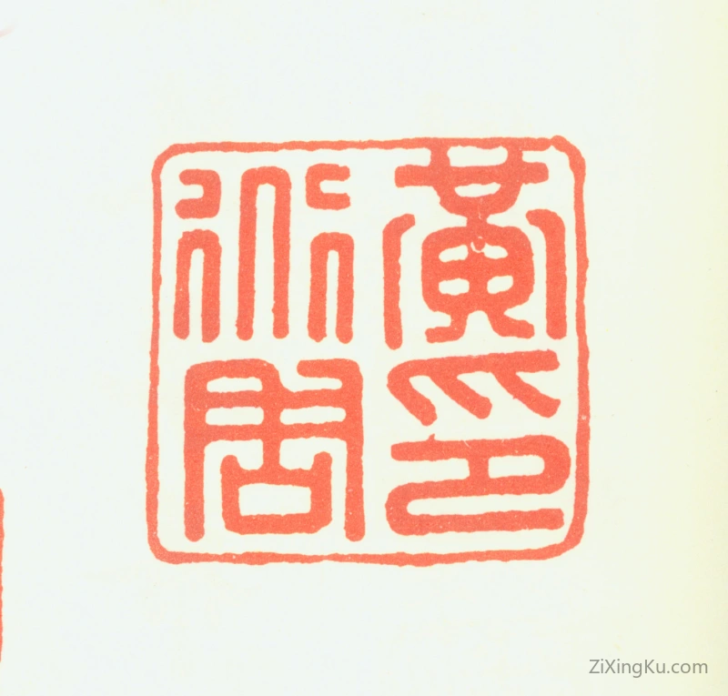 篆刻作品：黄道周印章·黄道周印