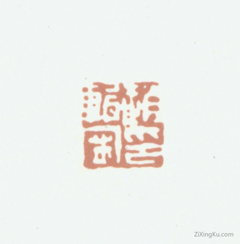 篆刻作品：赵典承印章·赵辑宁印