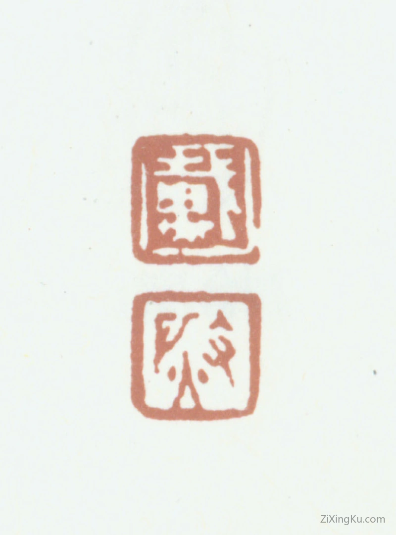 篆刻作品：戴熙印章·戴熙