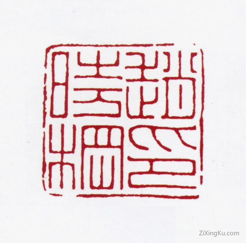 篆刻作品：赵叔孺印章·赵时棢印