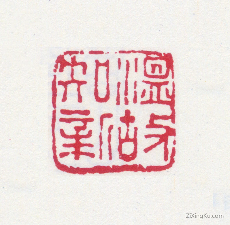篆刻作品：陆恢印章·温故知新