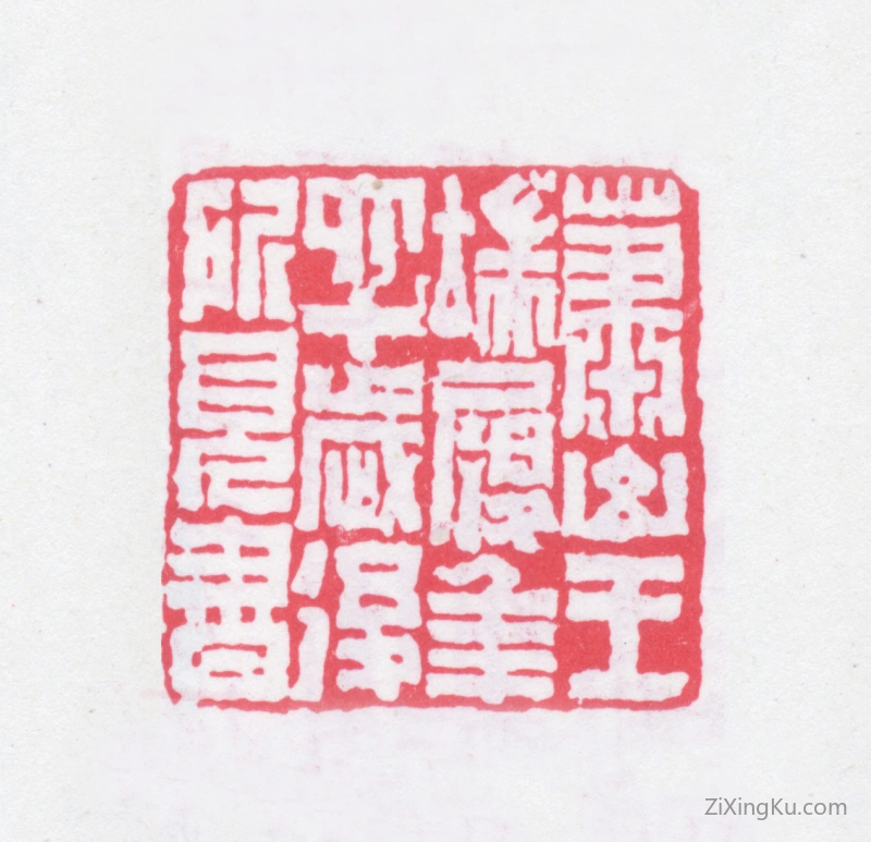 篆刻作品：王端履印章·萧山王端履年六十岁后所见书