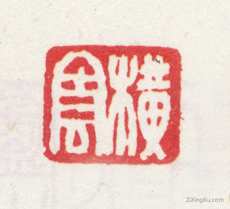篆刻作品：胡远印章·横云