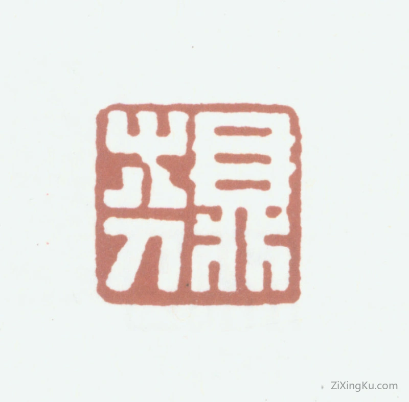 篆刻作品：梁鼎芬印章·鼎芬