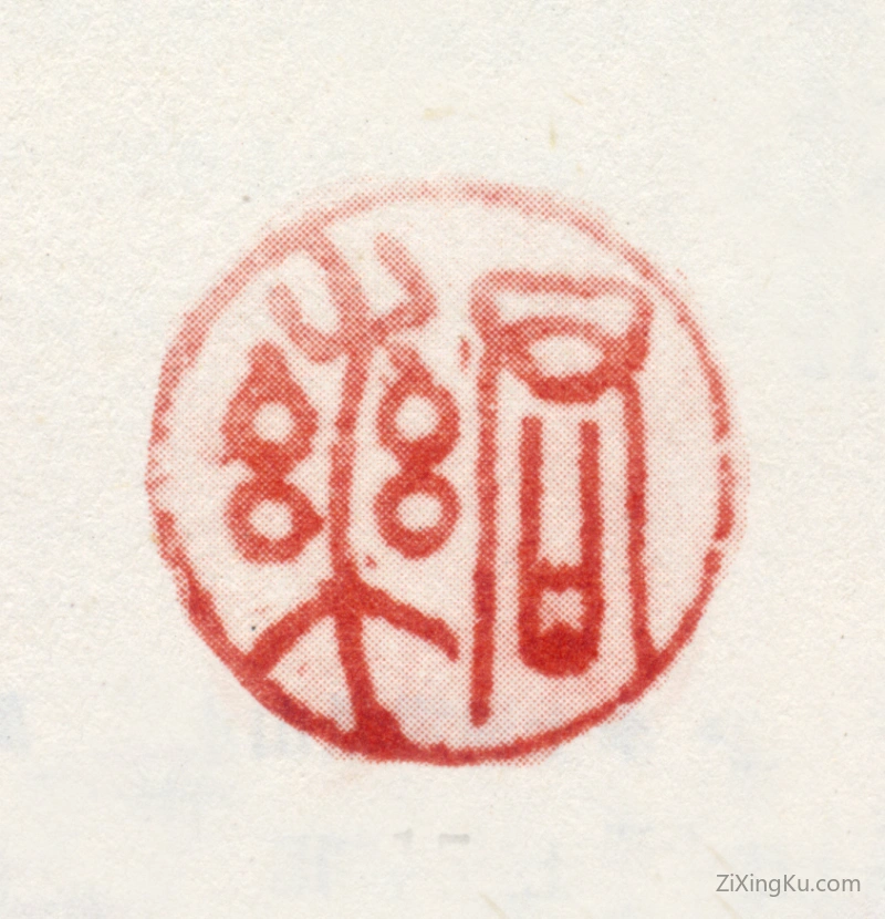 篆刻作品：李日华印章·君实
