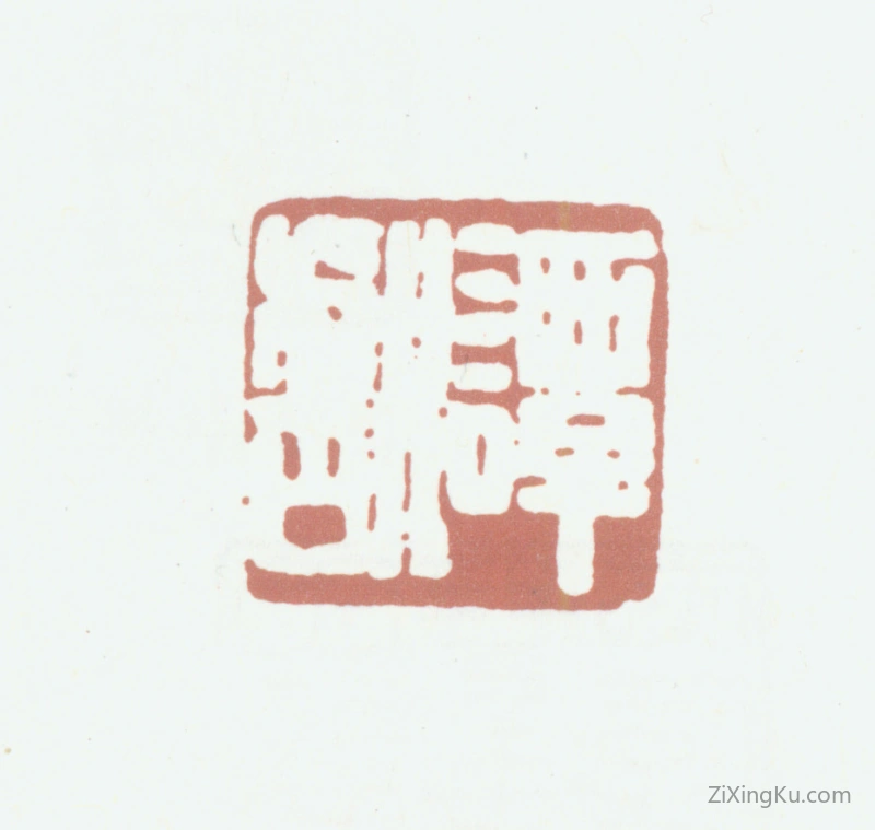 篆刻作品：谭献印章·谭巘