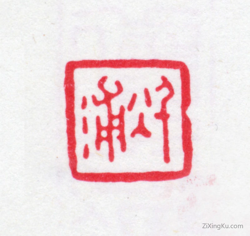 篆刻作品：汪振勋印章·秋浦