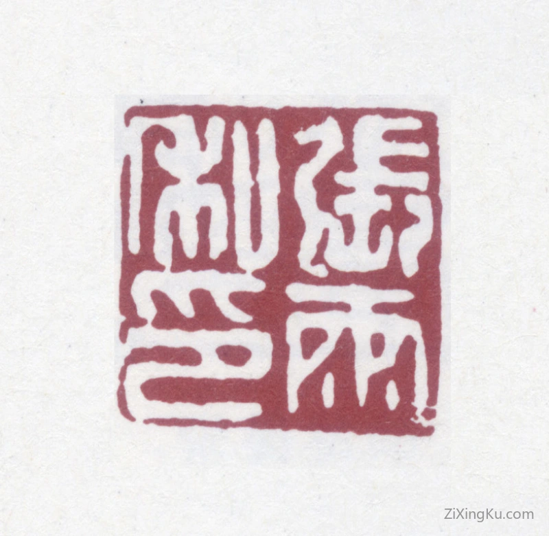 篆刻作品：张雨印章·张雨私印