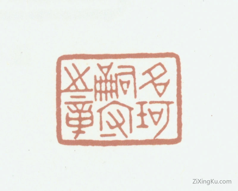 篆刻作品：李尹桑印章·名柯嗣守之章