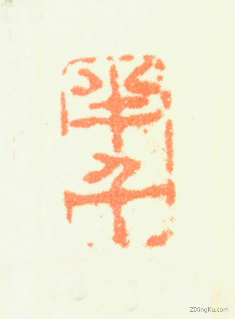 篆刻作品：龚贤印章·半千