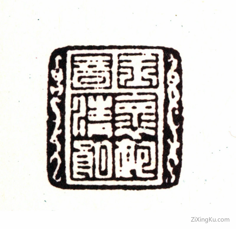 篆刻作品：宋荦印章·玉音怀抱清朗