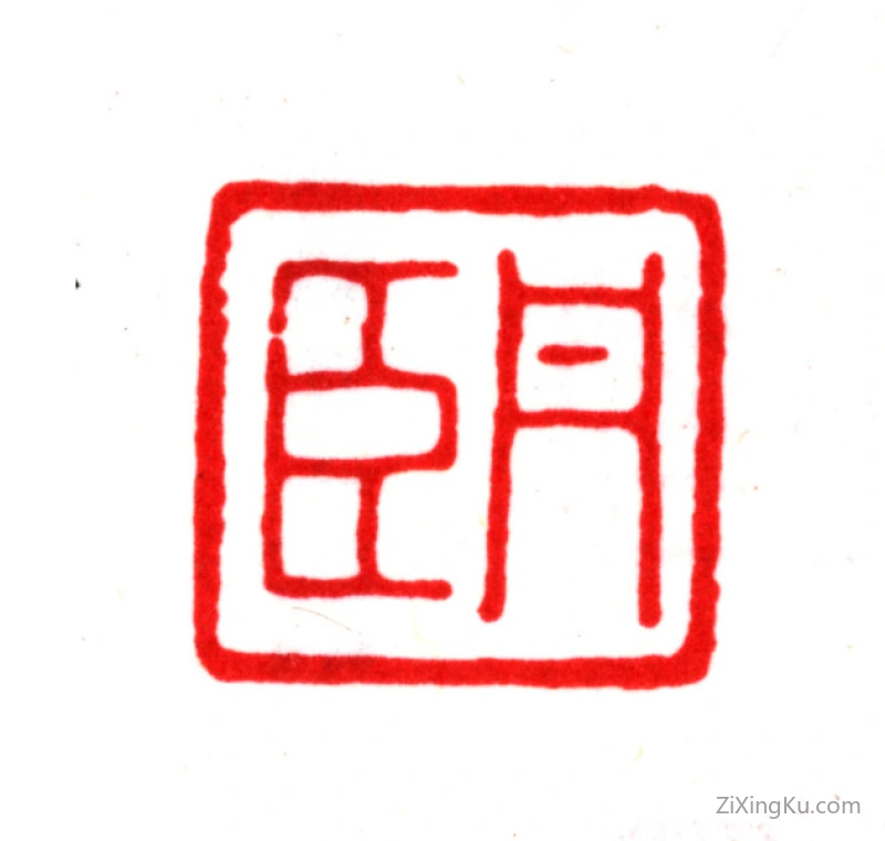 篆刻作品：许心扆印章·丹臣