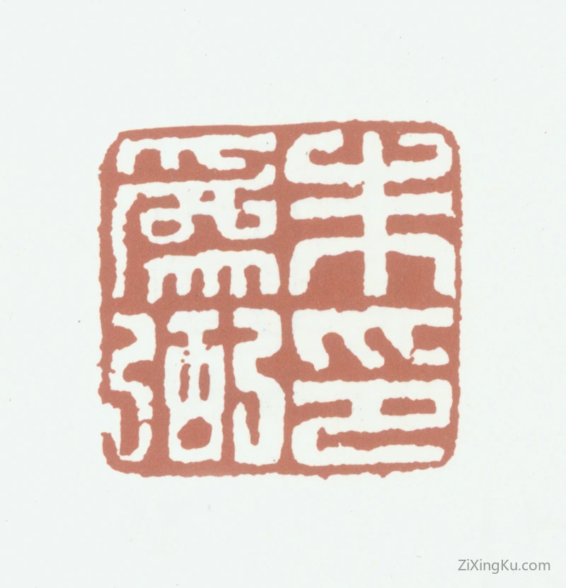 篆刻作品：朱为弼印章·朱为弼印