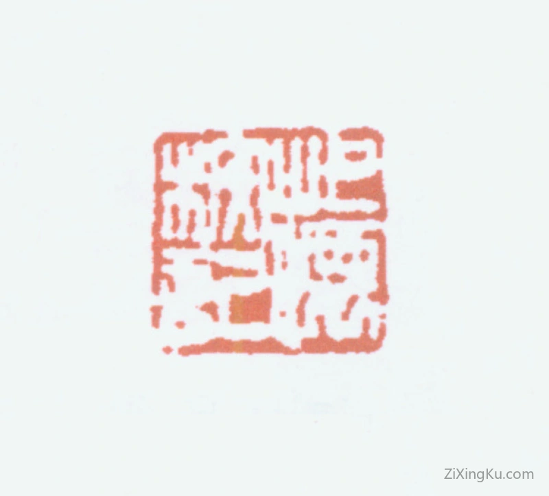 篆刻作品：费念慈印章·屺怀校记