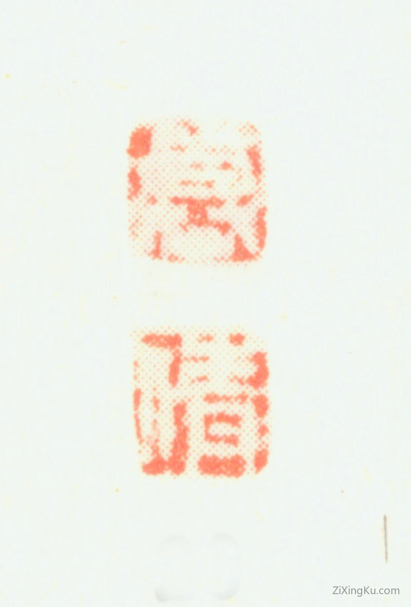 篆刻作品：郑旼印章·慕倩