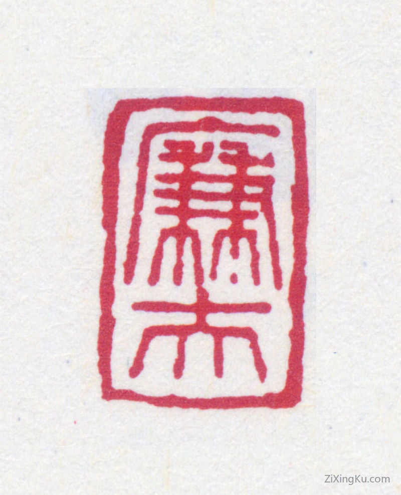篆刻作品：陆恢印章·廉夫