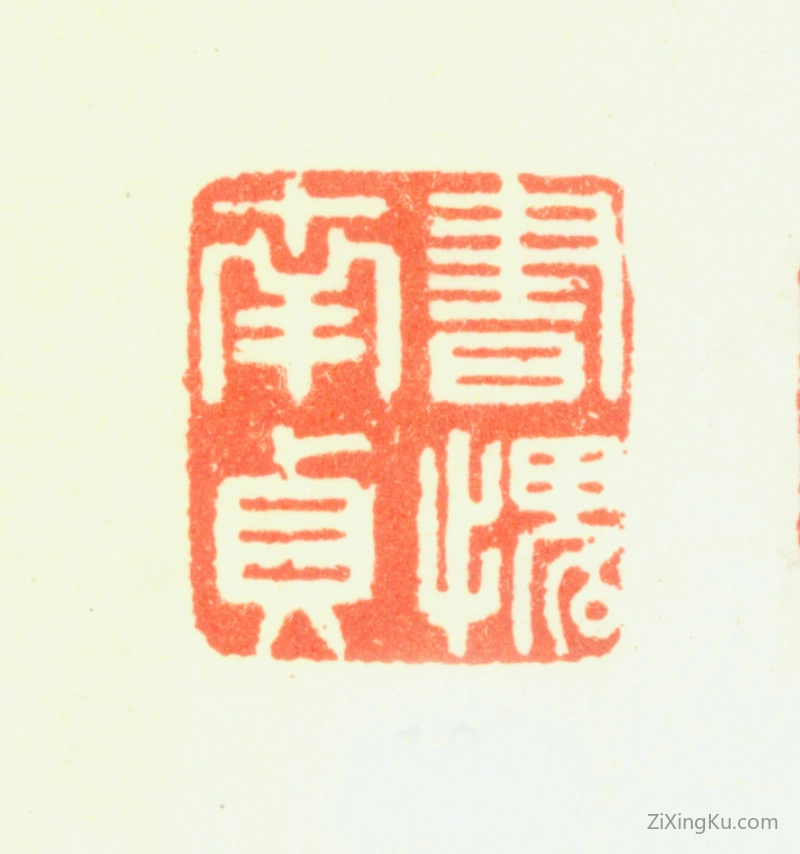 篆刻作品：陈书印章·书愧南贞