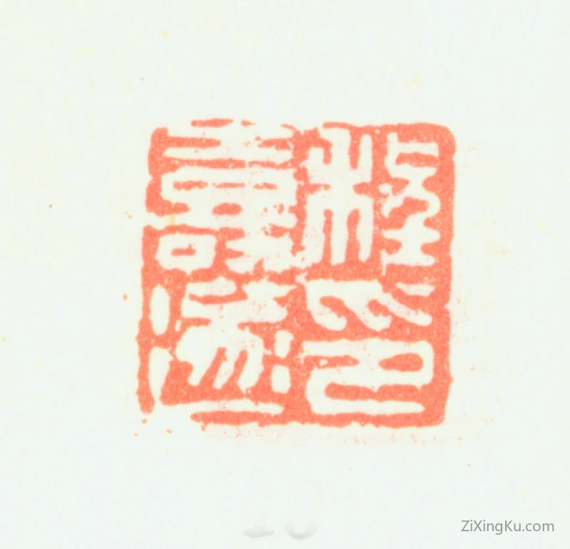 篆刻作品：程嘉燧印章·程嘉遂印