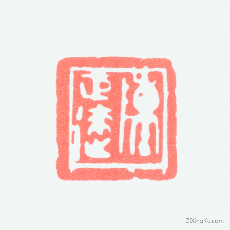 篆刻作品：陈巨来印章·陈巨来
