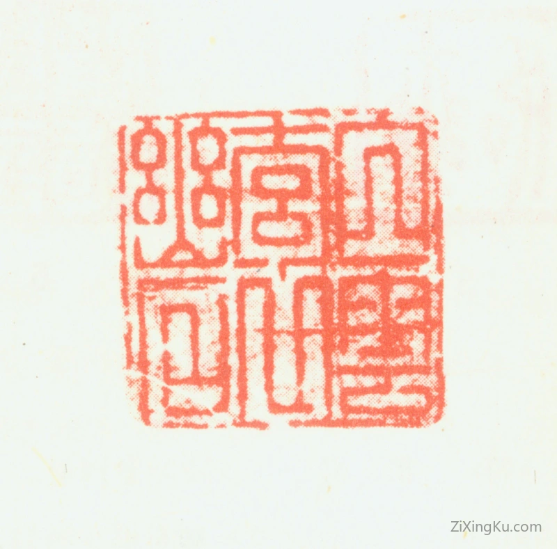 篆刻作品：顾隽印章·白云抱幽石