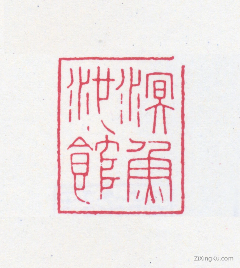 篆刻作品：榭稚柳印章·溟鱼池馆