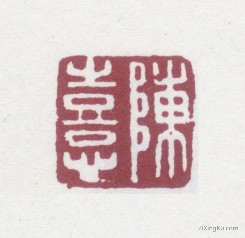 篆刻作品：陈奕禧印章·陈熹