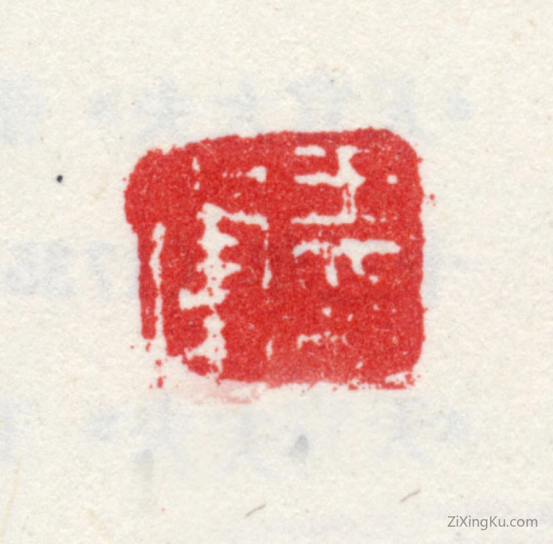 篆刻作品：王翚印章·王翚印