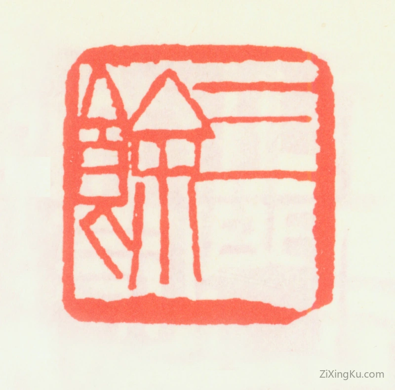 篆刻作品：齐白石印章·三馀