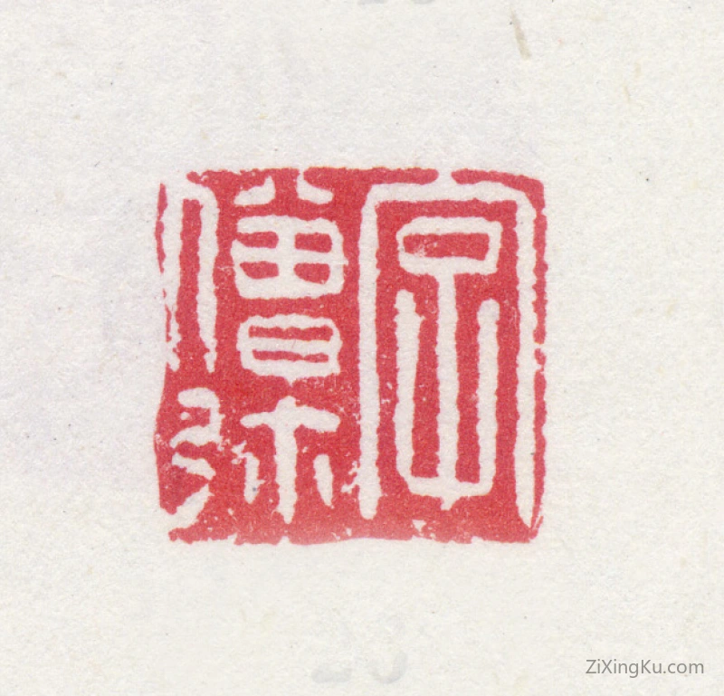 篆刻作品：邵弥印章·字僧弥