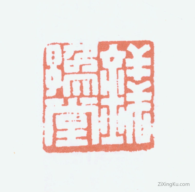 篆刻作品：钱君匋印章·钱豫堂