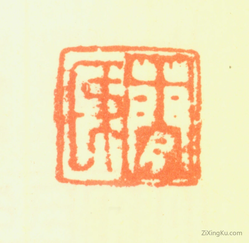 篆刻作品：黎简印章·简民