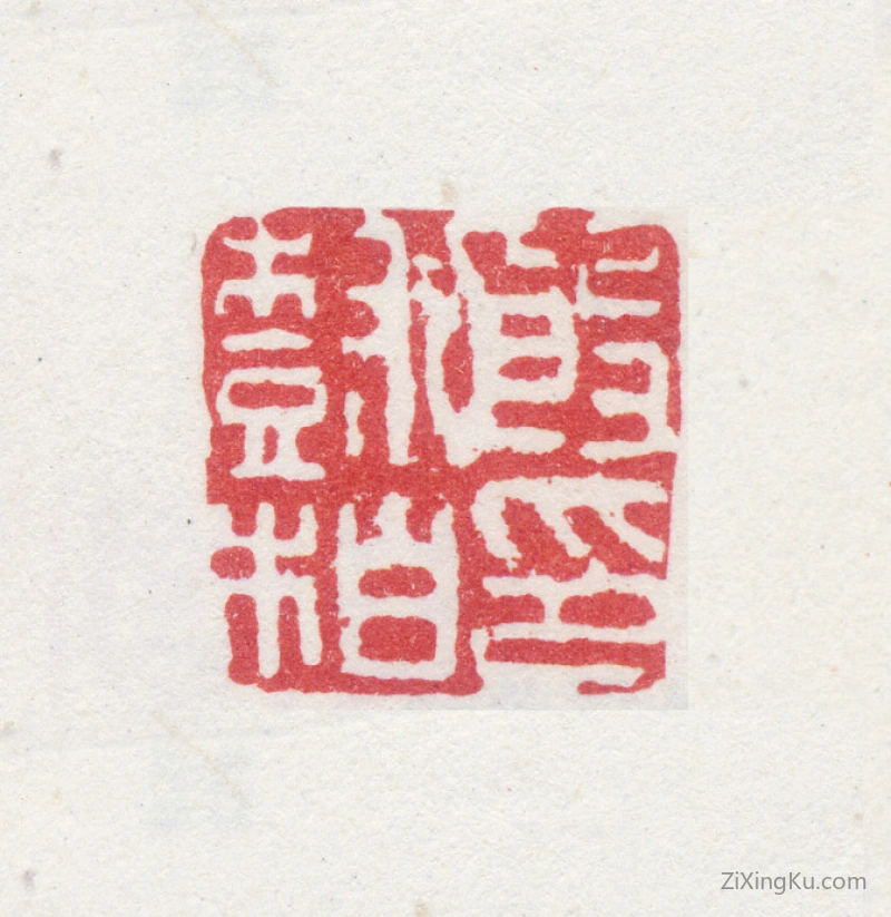 篆刻作品：殷树柏印章·殷树柏印