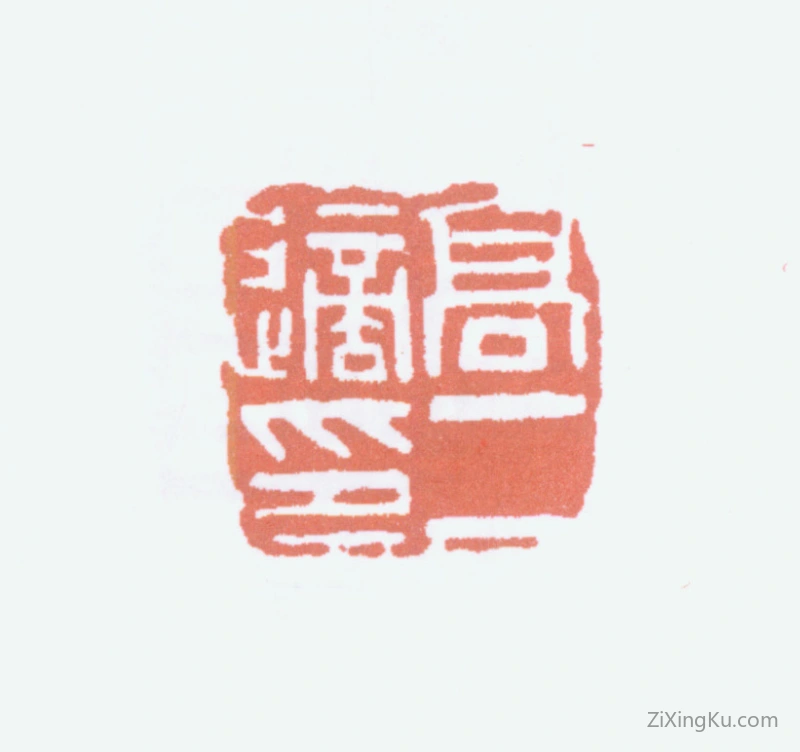 篆刻作品：高二适印章·高二适印