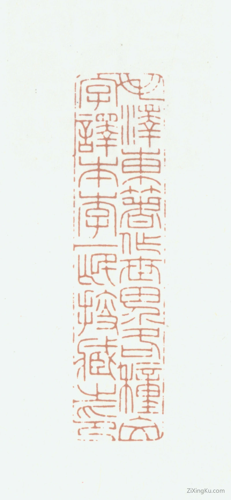 篆刻作品：李一氓印章·毛泽东著作世界各种文字译本李一氓搜藏之印