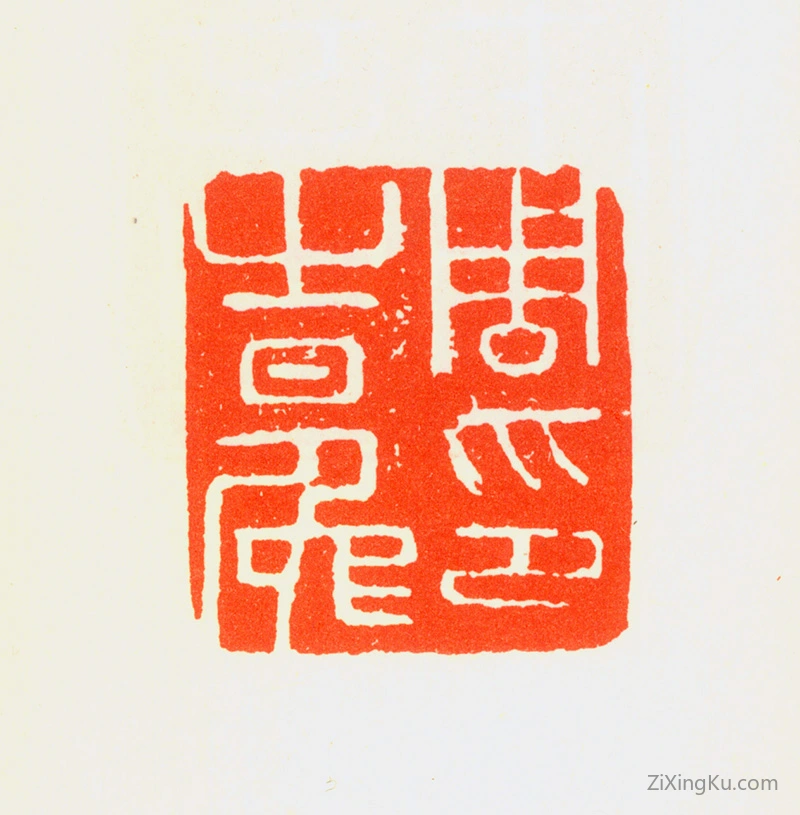 篆刻作品：周之冕印章·周之冕印