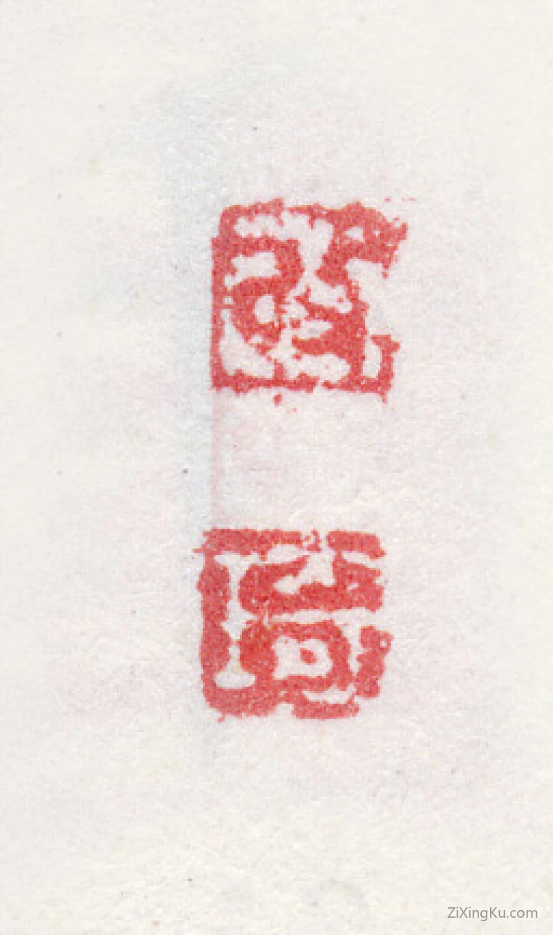 篆刻作品：改琦印章·改琦