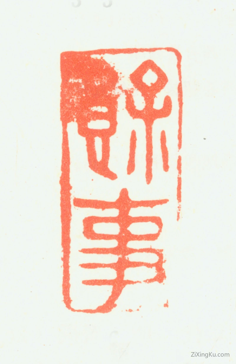 篆刻作品：顾光旭印章·余事