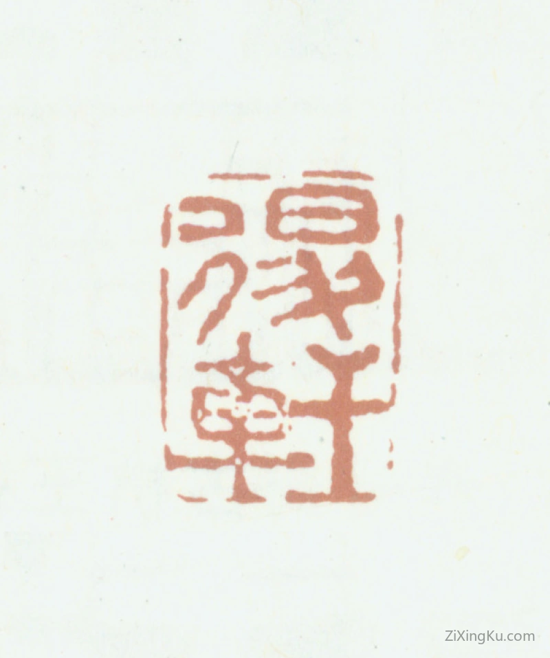 篆刻作品：王掞印章·退轩