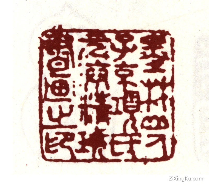 篆刻作品：项元汴印章·墨林山人子京项氏元汴精玩书画之印