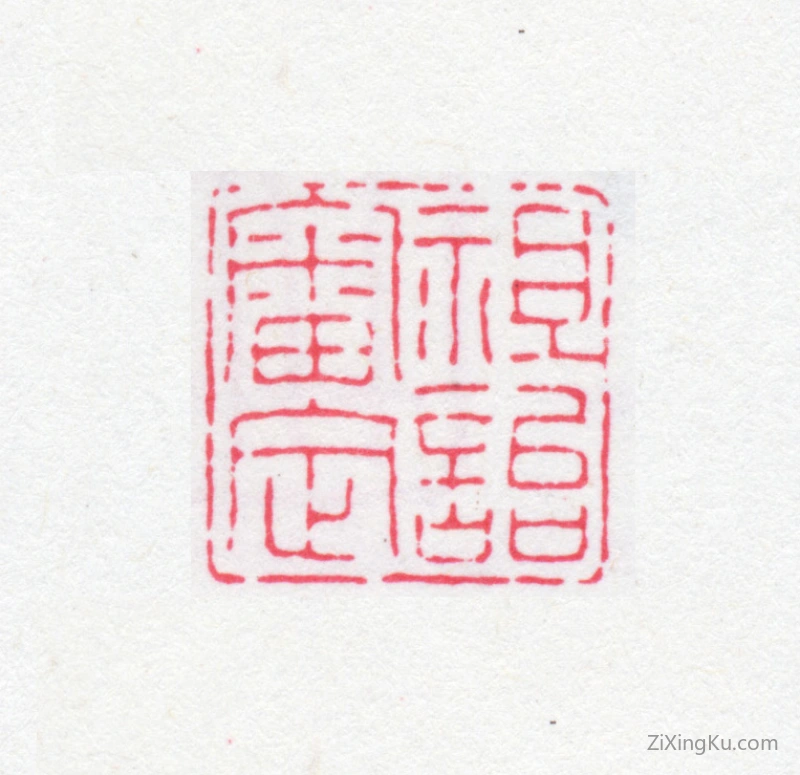 篆刻作品：蒋祖诒印章·祖诒审定