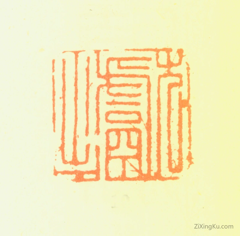 篆刻作品：钱坫印章·献之