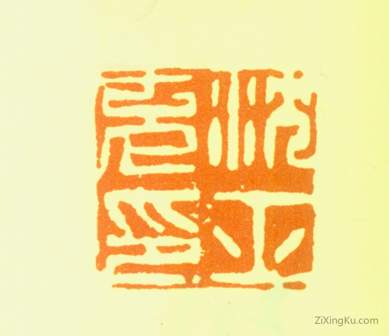 篆刻作品：沈士充印章·沈士充印