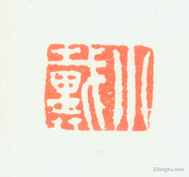 篆刻作品：戴礼印章·小戴