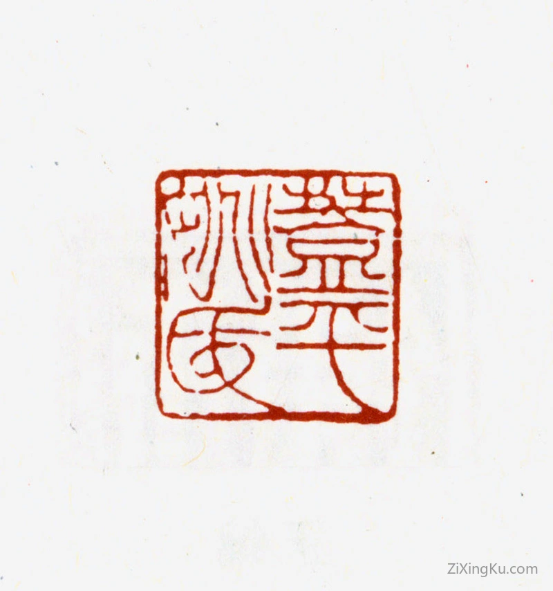 篆刻作品：姚正镛印章·盖平姚氏