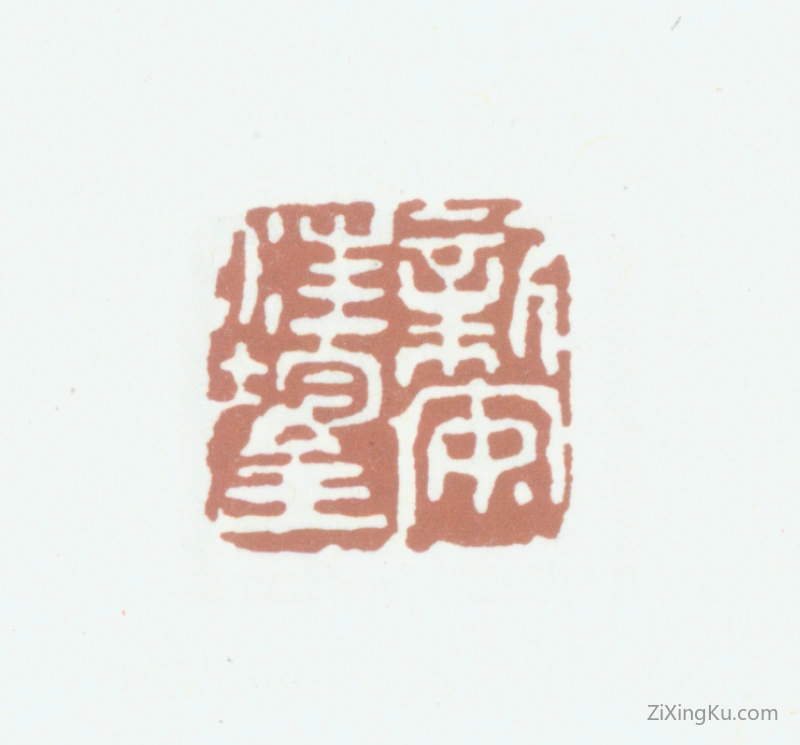 篆刻作品：汪鋆印章·新安汪鋆