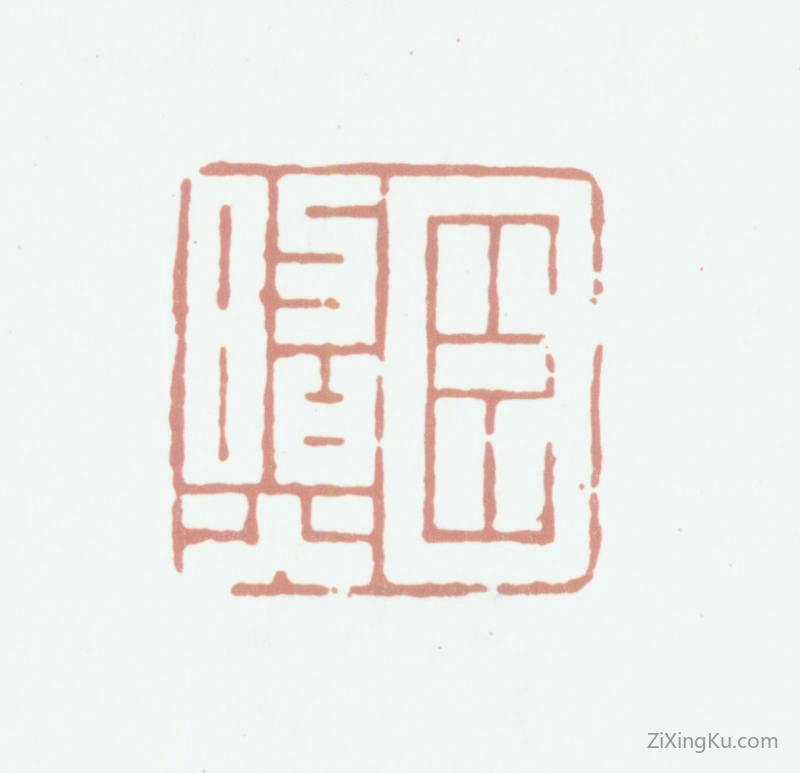 篆刻作品：张照印章·臣照
